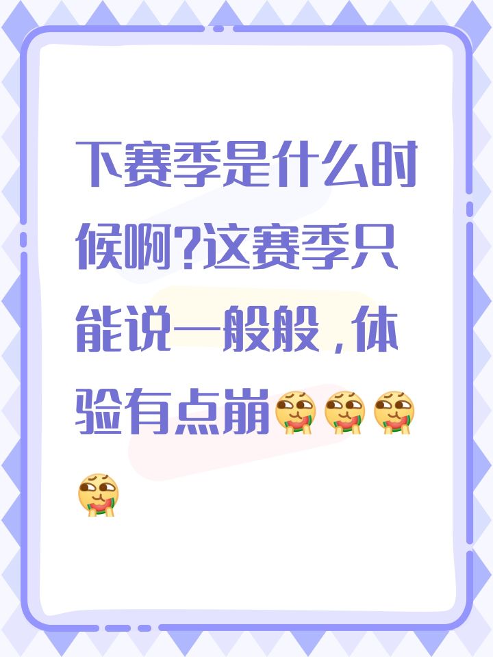 下赛季是什么时候啊？这赛季只能说一般般，体验有点崩[表情_吃瓜][表情_吃瓜][表情_吃瓜][表情_吃瓜]#火炬之光无限 #火炬之光无限ss2赛季 #火炬之光无限盾娘 #火炬之光无限ss5 #火炬之光无限ss5赛季 #火炬之光无限s3 #火炬之光无限ss6攻略征集 #火炬之光无限国服公测 #火炬之光无限ss7新赛季 #火炬之光无限ss4截图