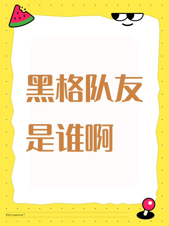 黑格队友是谁啊截图