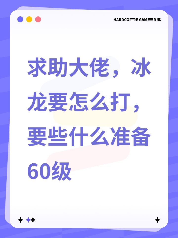 求助大佬,冰龙要怎么打,要些什么准备60级截图