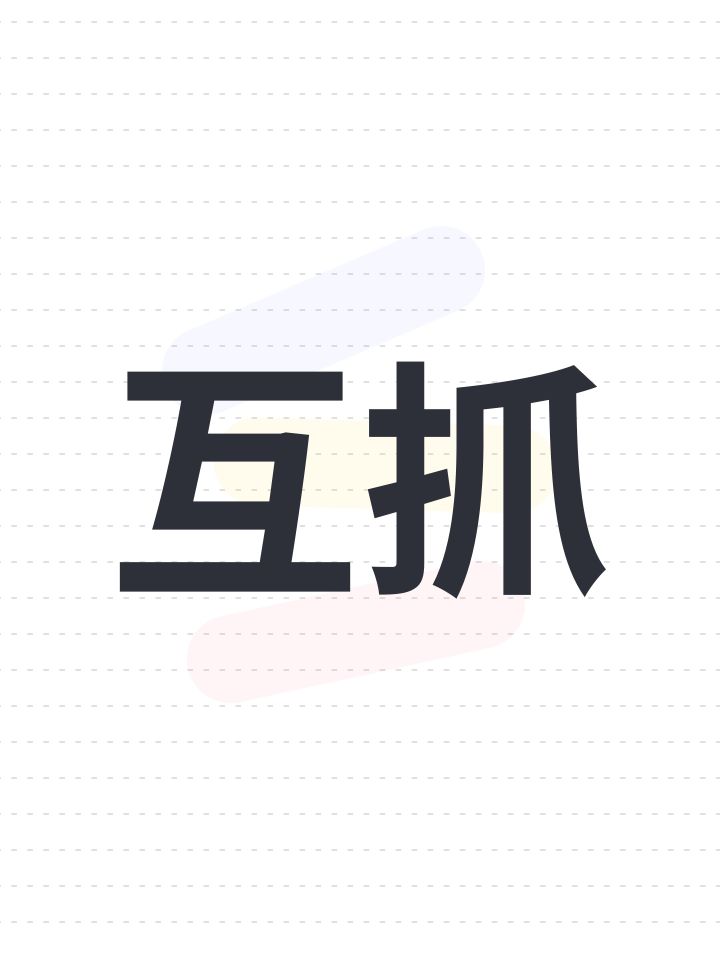 互抓截图