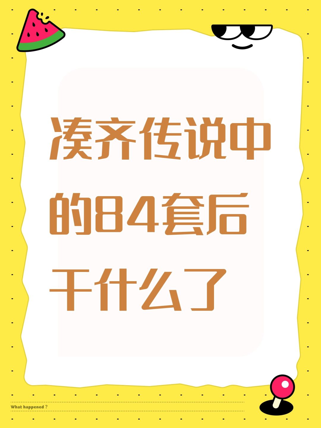 凑齐传说中的84套后干什么了 1