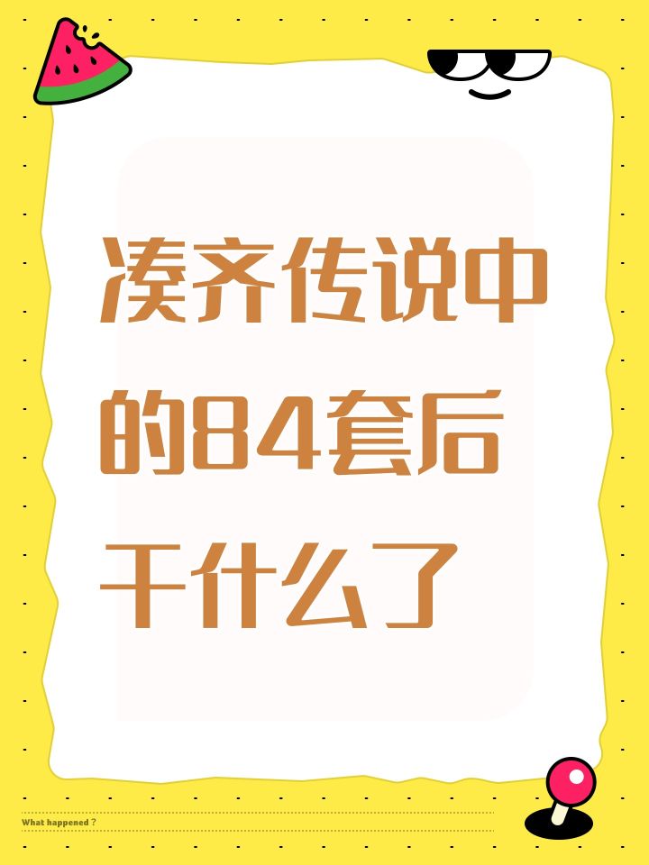 凑齐传说中的84套后干什么了截图