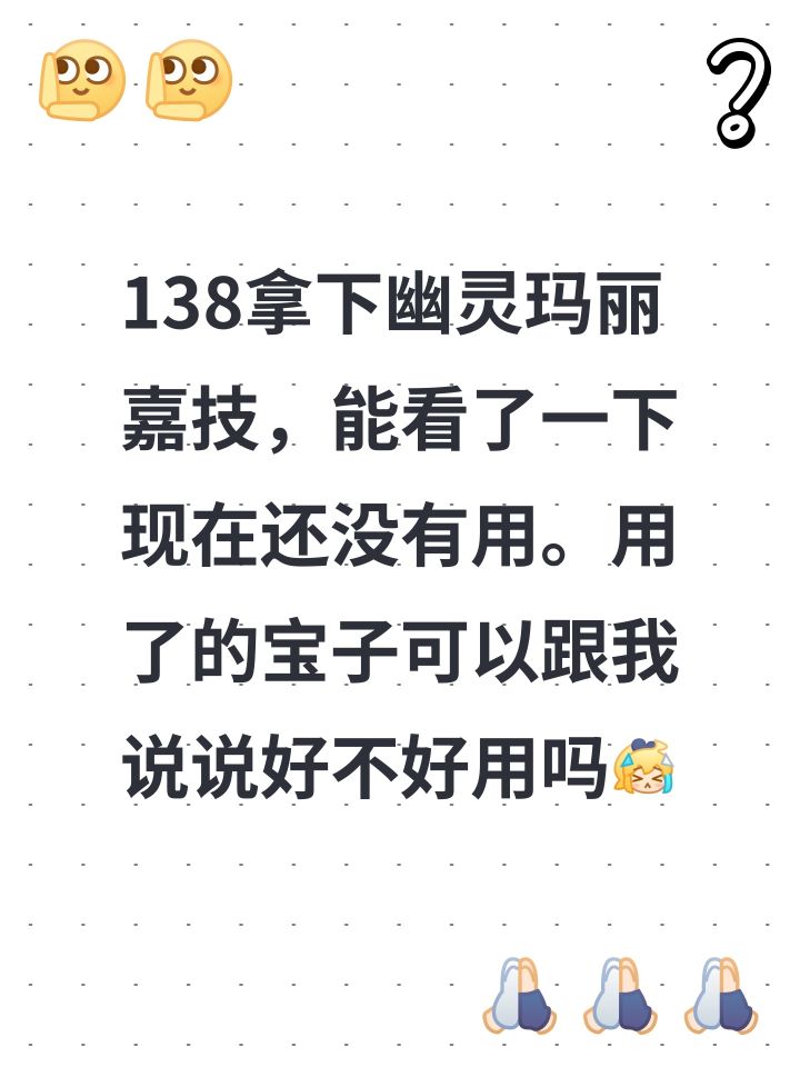 138拿下幽灵玛丽嘉技，能看了一下现在还没有用。用了的宝子可以跟我说说好不好用吗[表情_委屈]截图