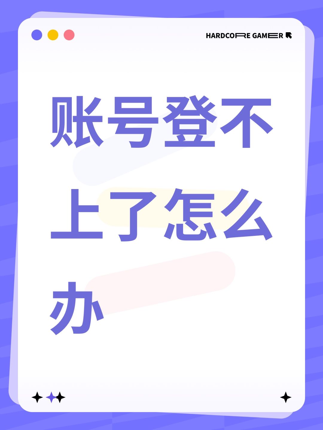 账号登不上了怎么办 1