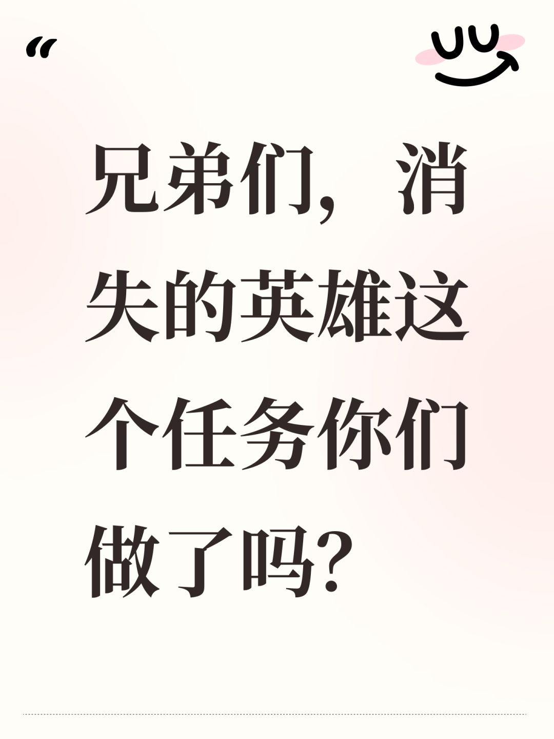 兄弟们,消失的英雄这个任务你们做了吗? 1