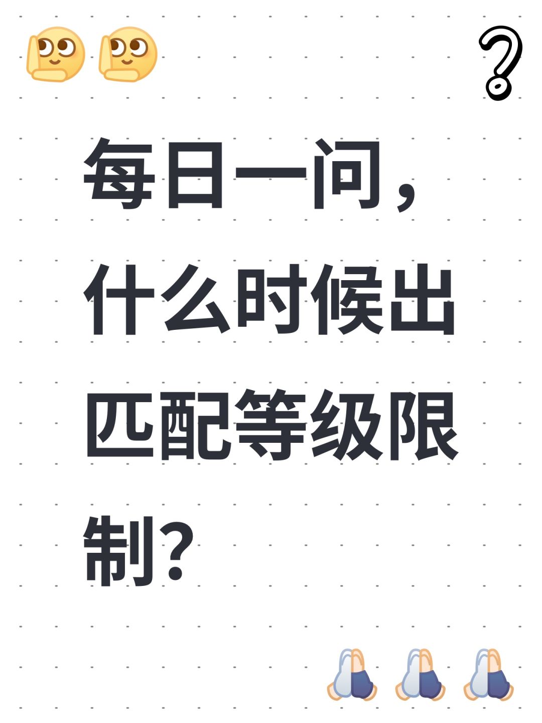 每日一问,什么时候出匹配等级限制? 1