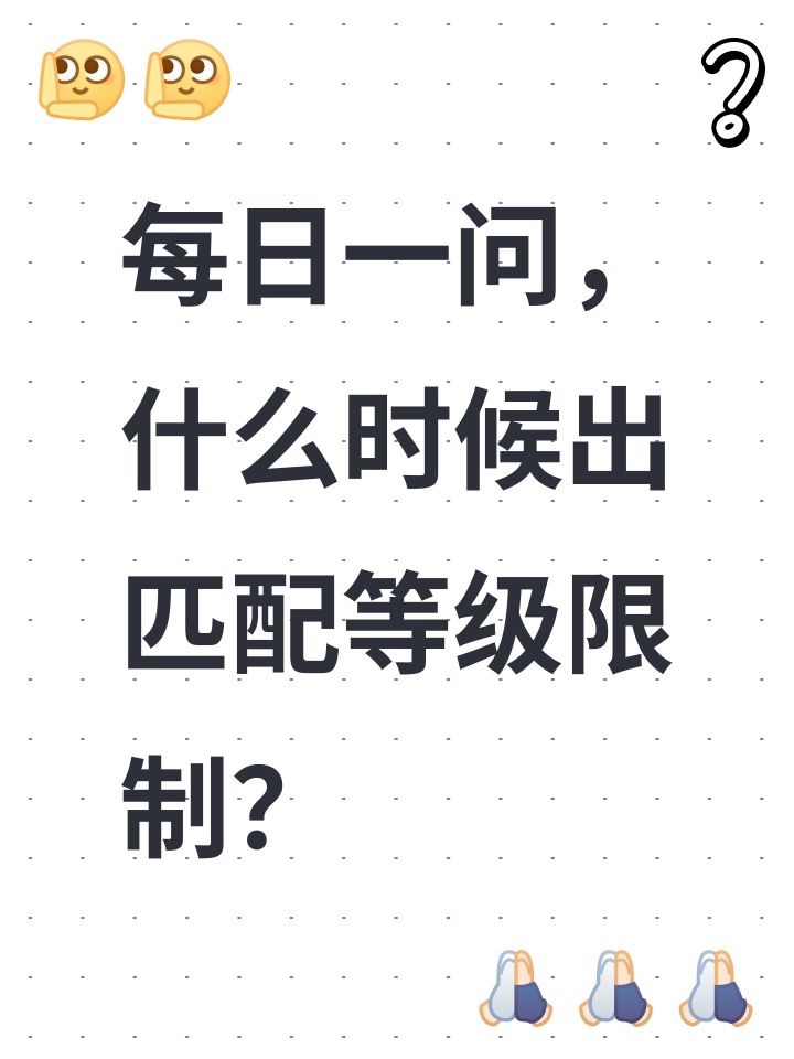 每日一问,什么时候出匹配等级限制?截图