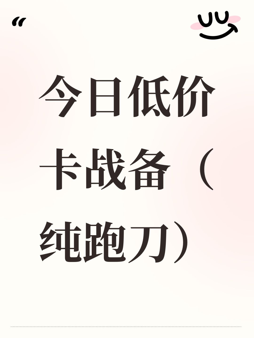 今日最低卡战备方案 1
