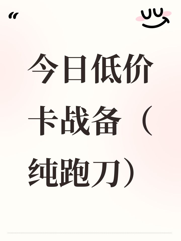 今日最低卡战备方案截图