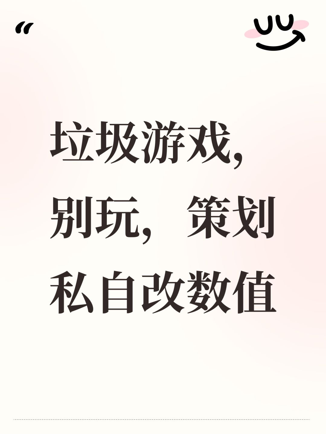垃圾游戏,别玩,策划私自改数值 1