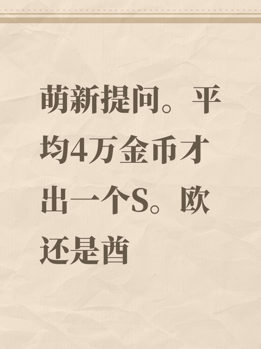 萌新提问。平均4万金币才出一个S。欧还是酋 1