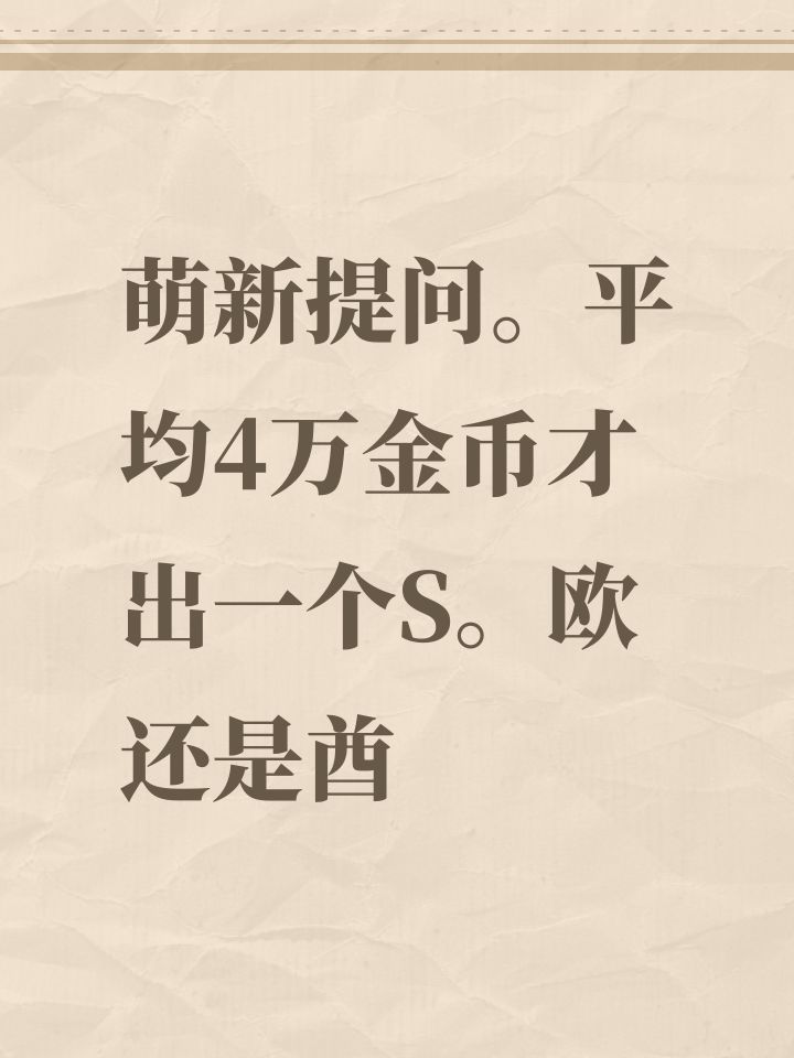 萌新提问。平均4万金币才出一个S。欧还是酋截图
