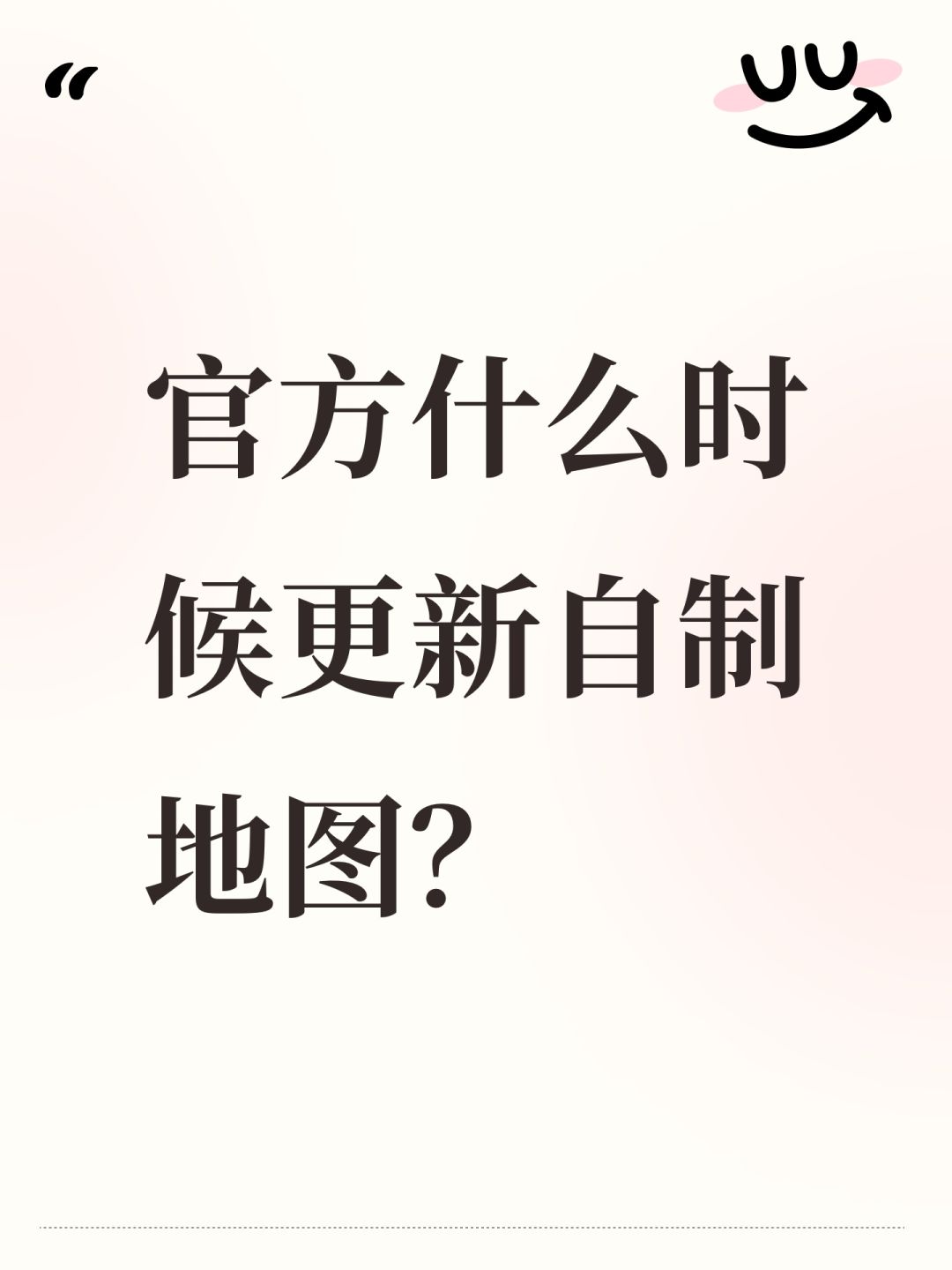 官方什么时候更新自制地图? 1