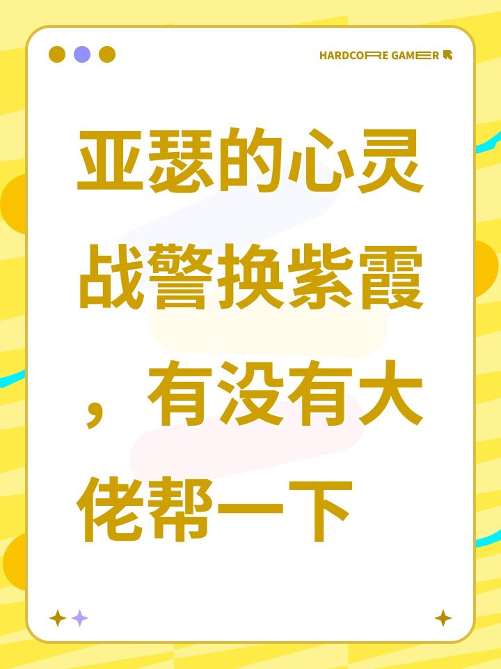 亚瑟的心灵战警换紫霞,有没有大佬帮一下截图