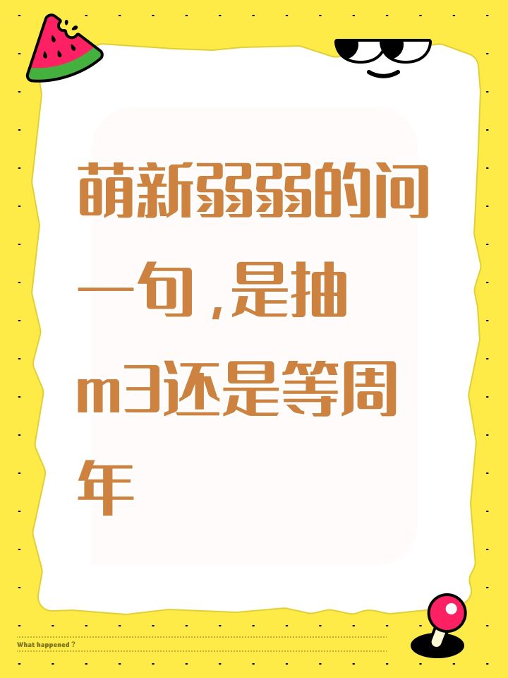 萌新弱弱的问一句,是抽m3还是等周年截图