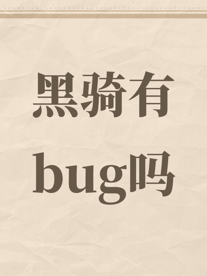 黑骑有bug吗截图
