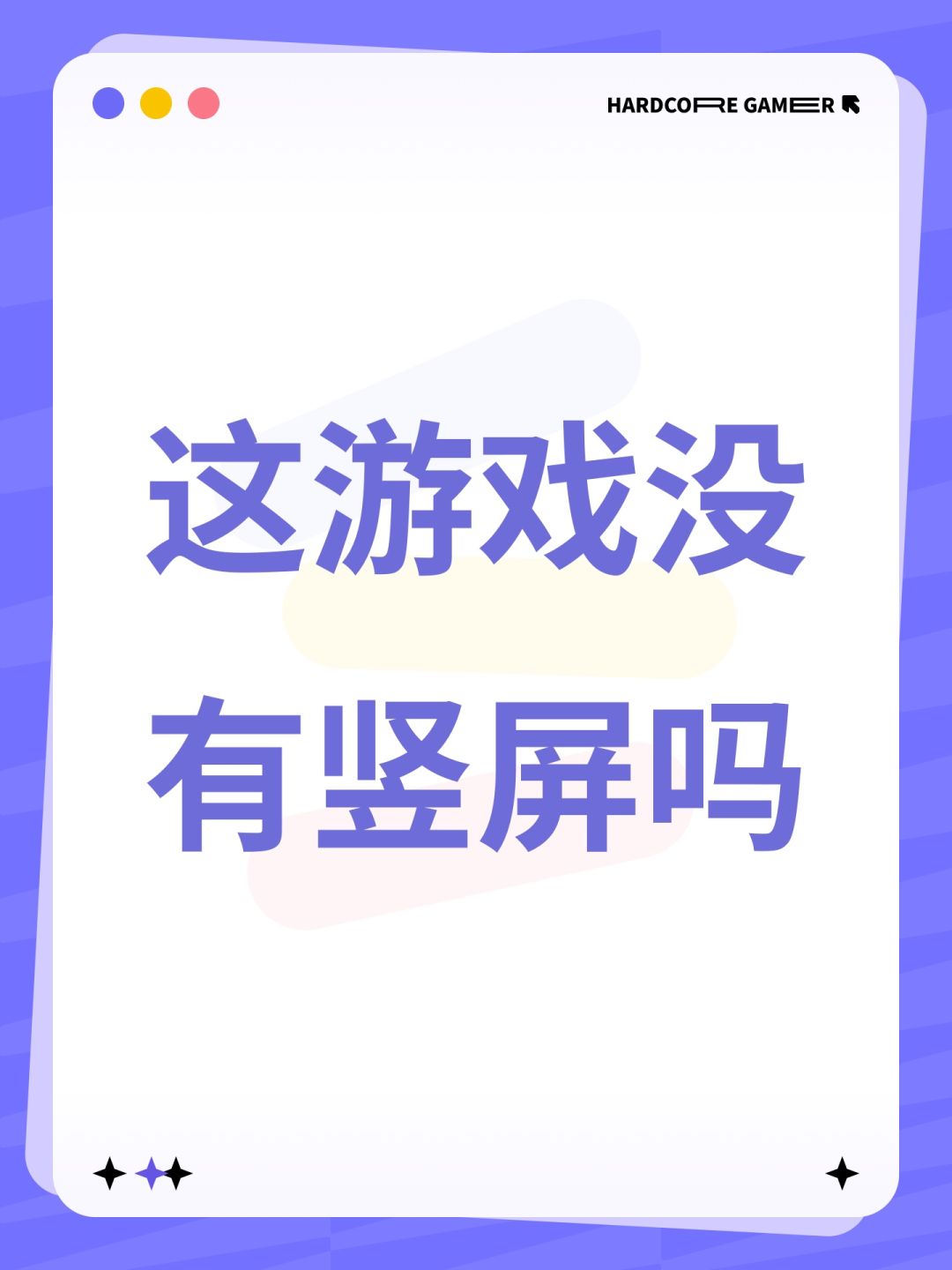 这游戏没有竖屏吗 1