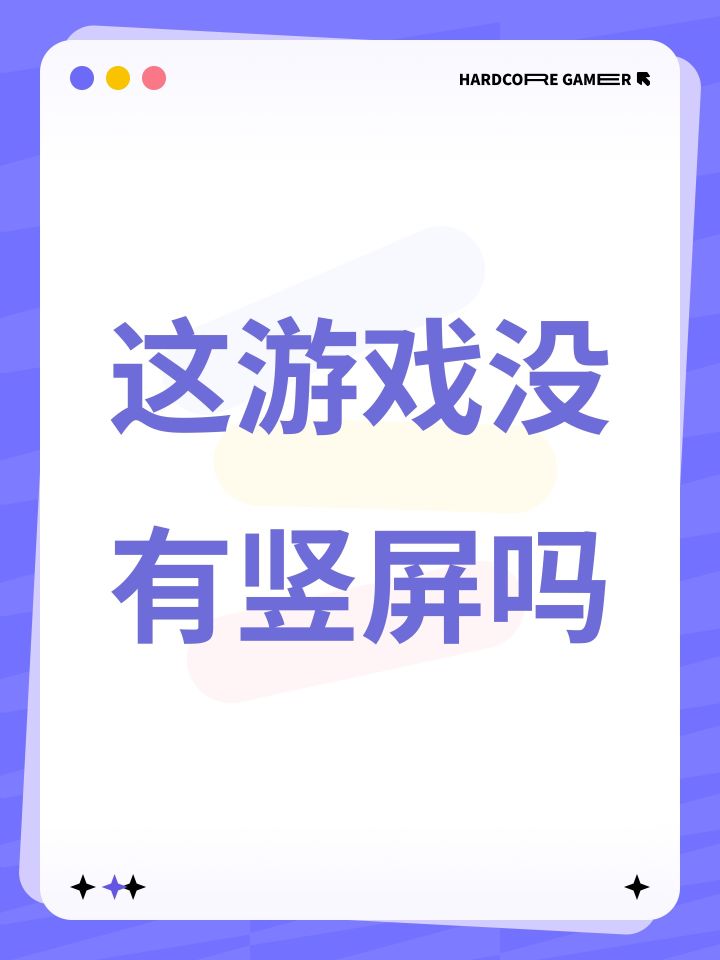 这游戏没有竖屏吗截图