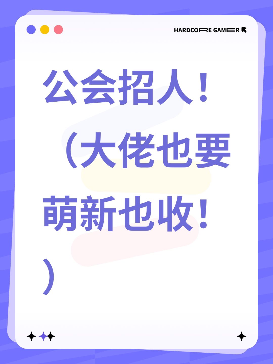 公会招人!(大佬也要萌新也收!) 1