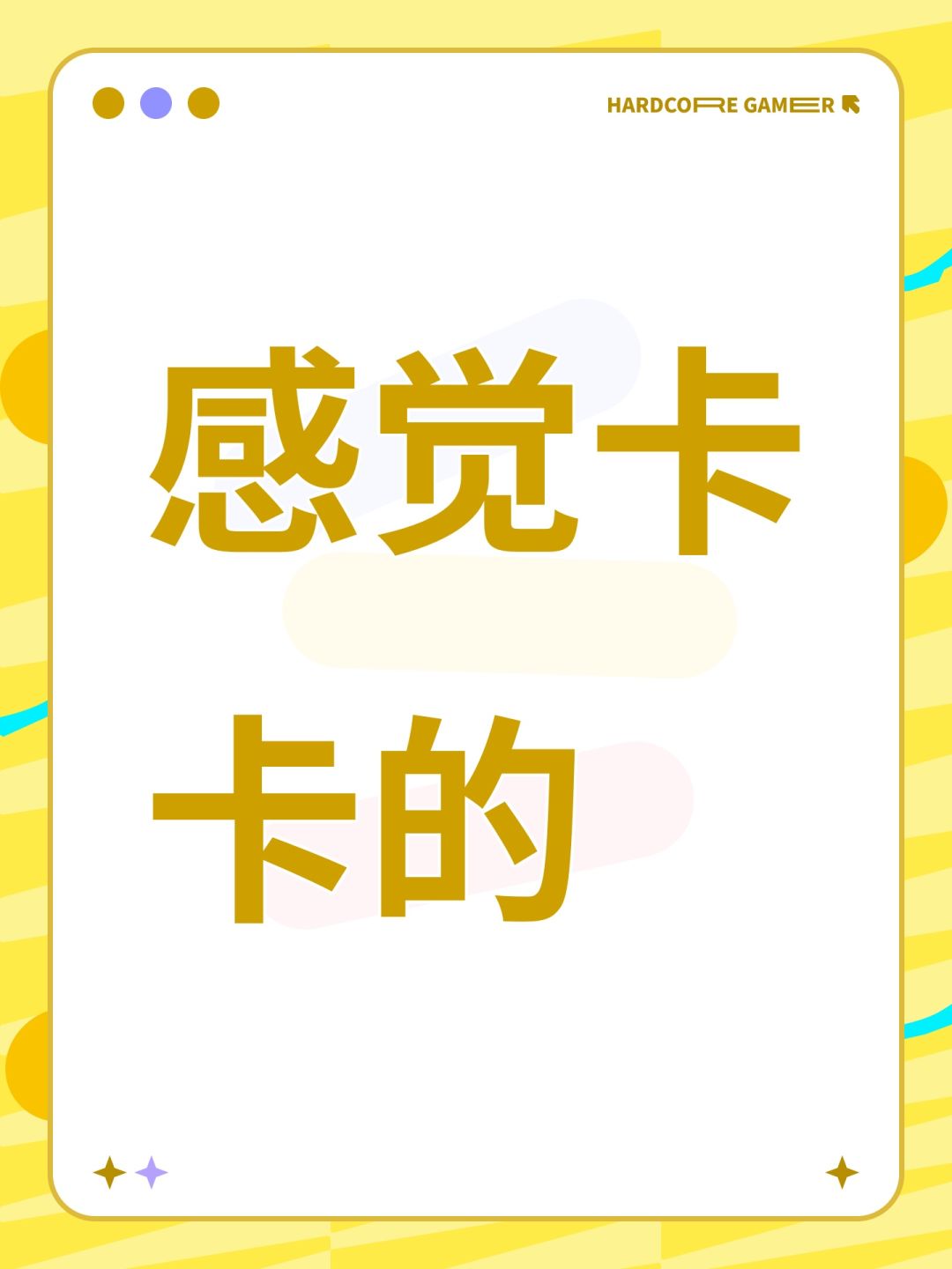 感觉卡卡的 1