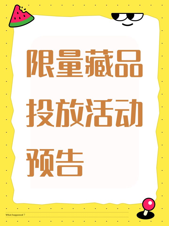 限量藏品活动预告截图