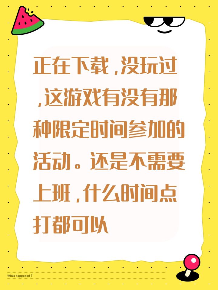 正在下载,没玩过,这游戏有没有那种限定时间参加的活动。还是不需要上班,什么时间点打都可以截图
