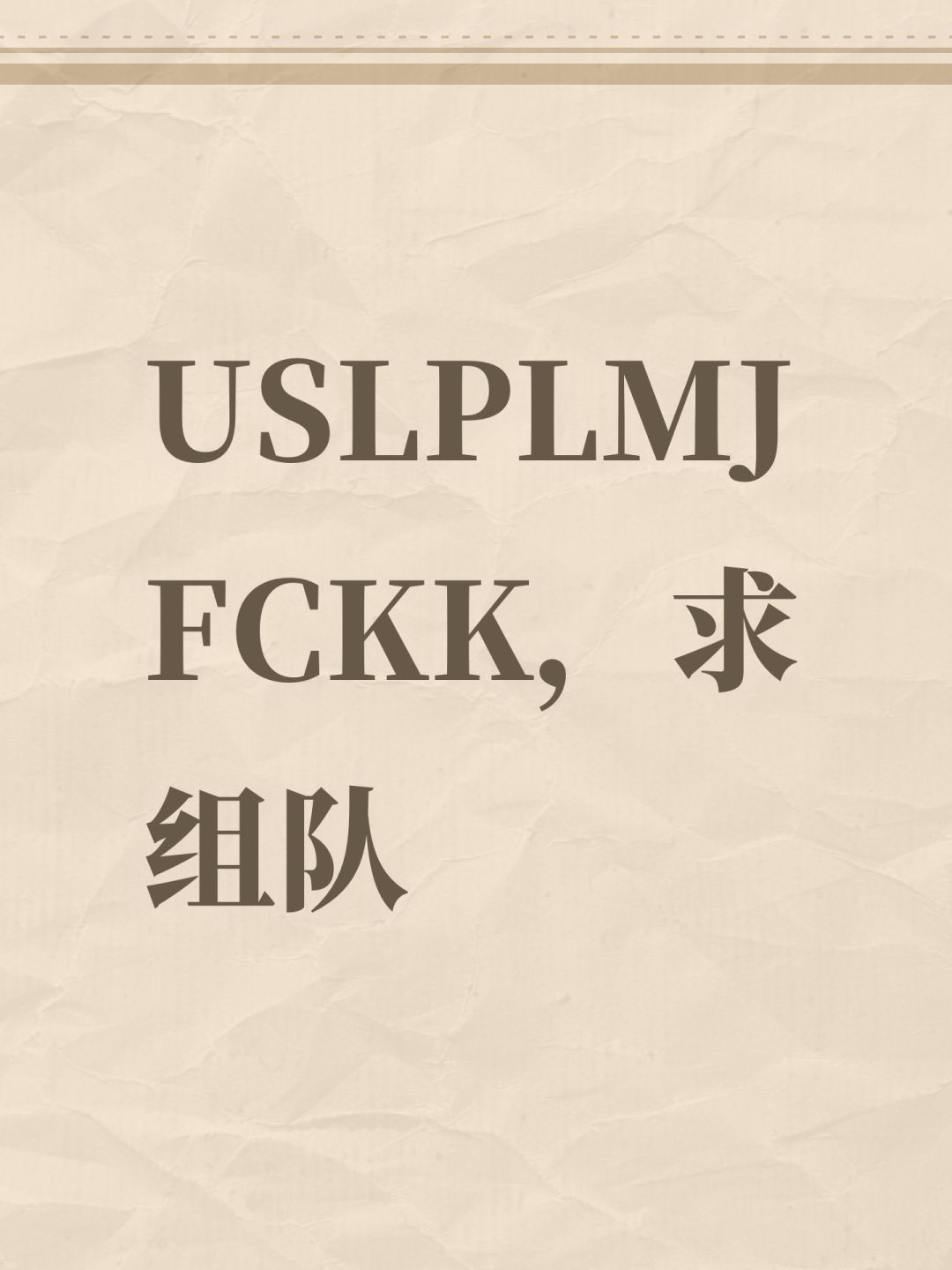 USLPLMJFCKK,求组队 1