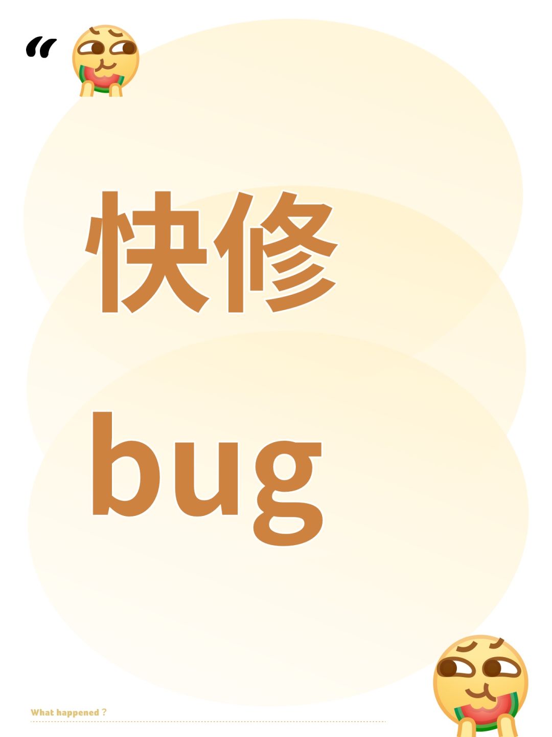 快修bug 1