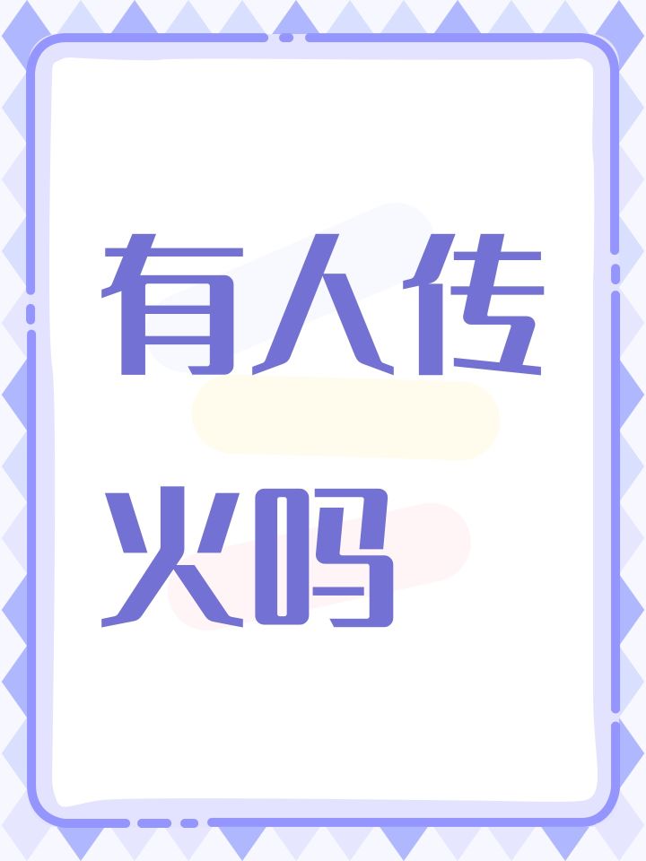 有人传火吗截图