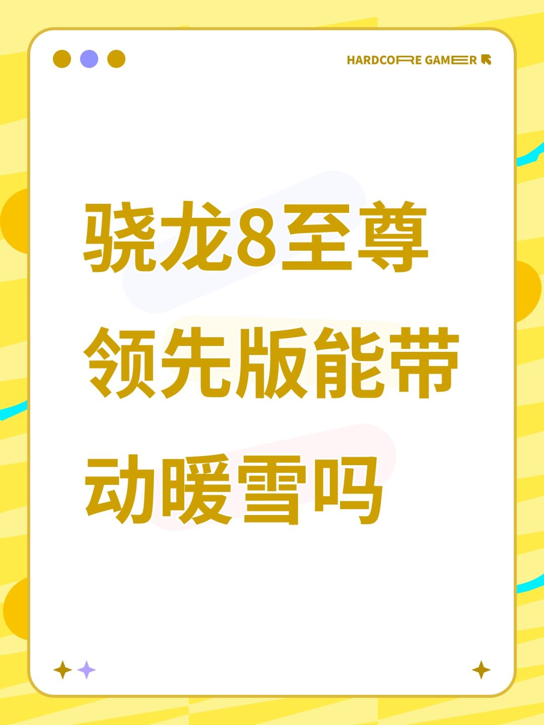 骁龙8至尊领先版能带动暖雪吗 1