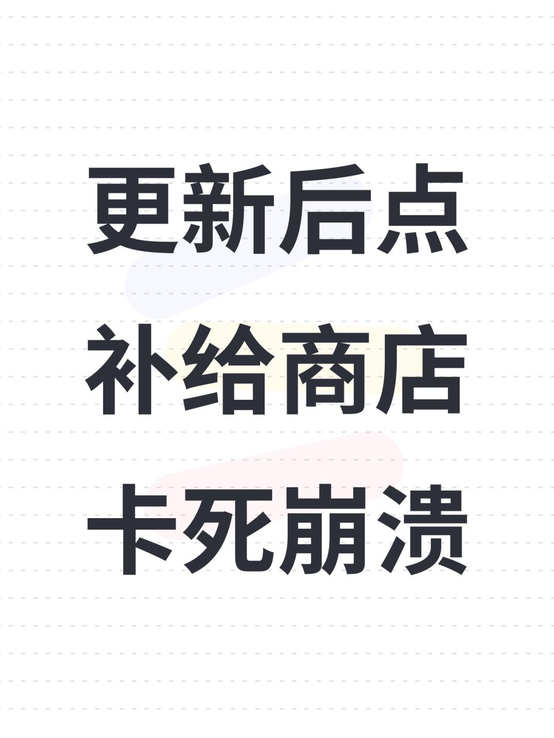 更新后点补给商店卡死崩溃 1