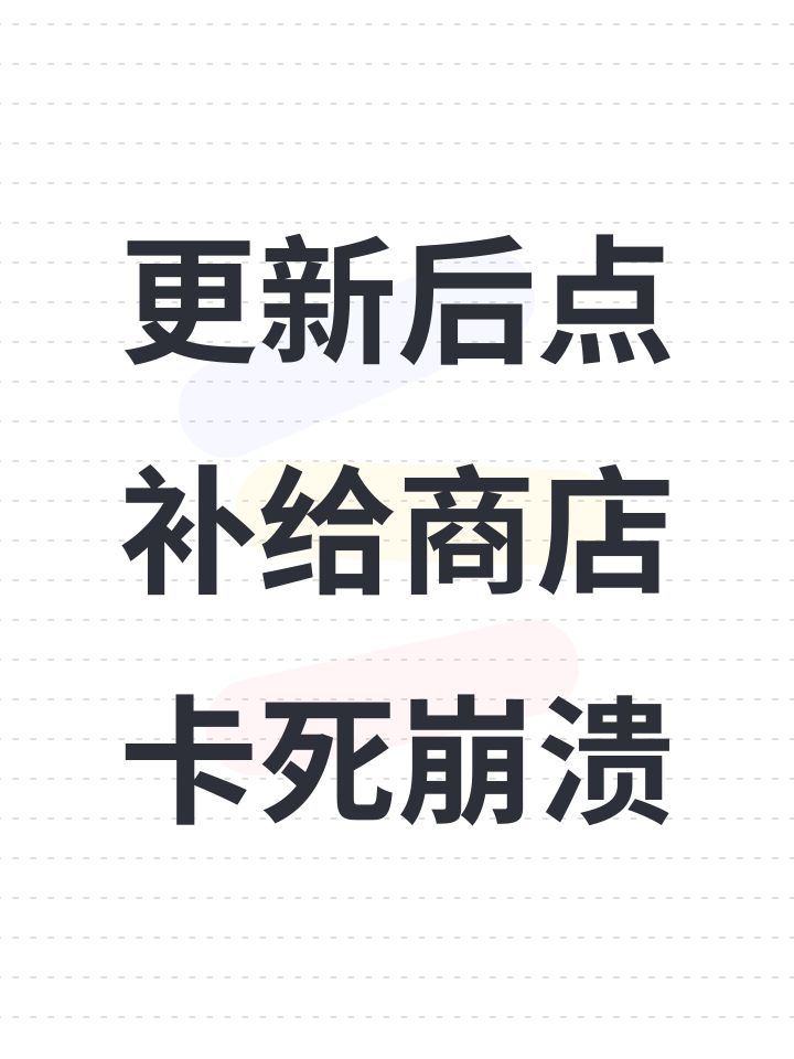 更新后点补给商店卡死崩溃截图