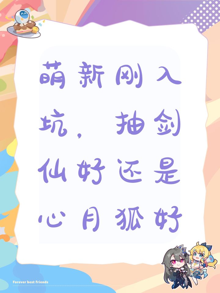 萌新刚入坑,抽剑仙好还是心月狐好截图