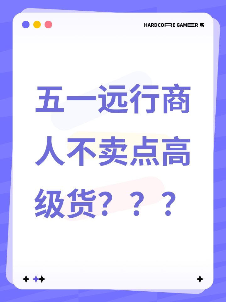 五一远行商人不卖点高级货???截图