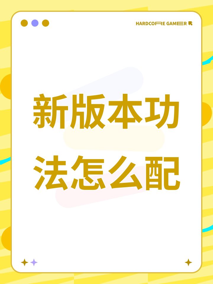 新版本功法怎么配截图