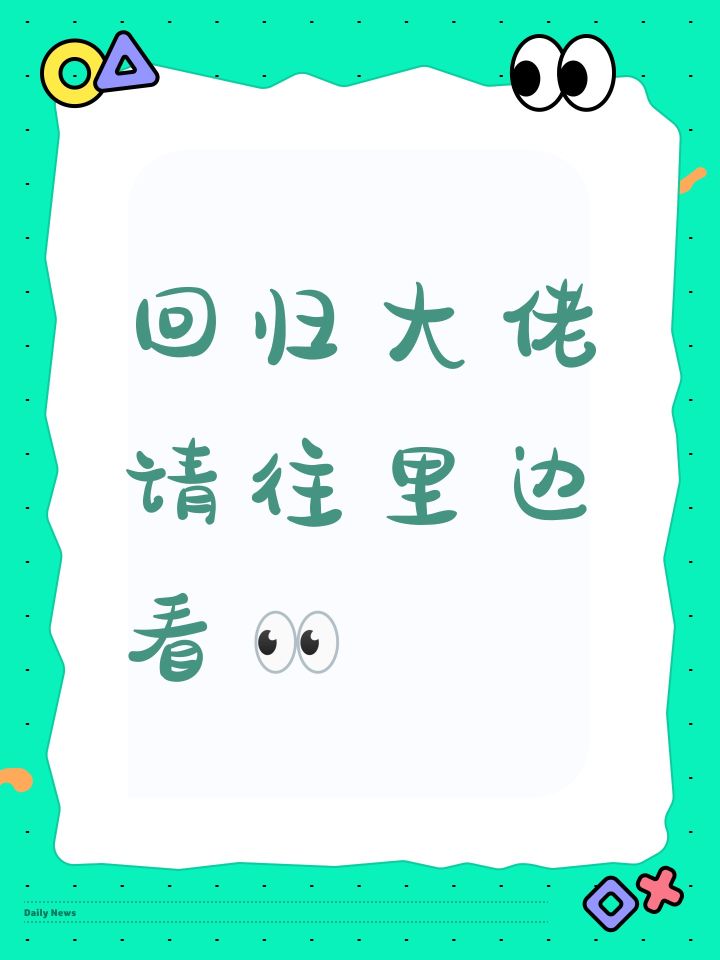 回归大佬请往里边看👀截图