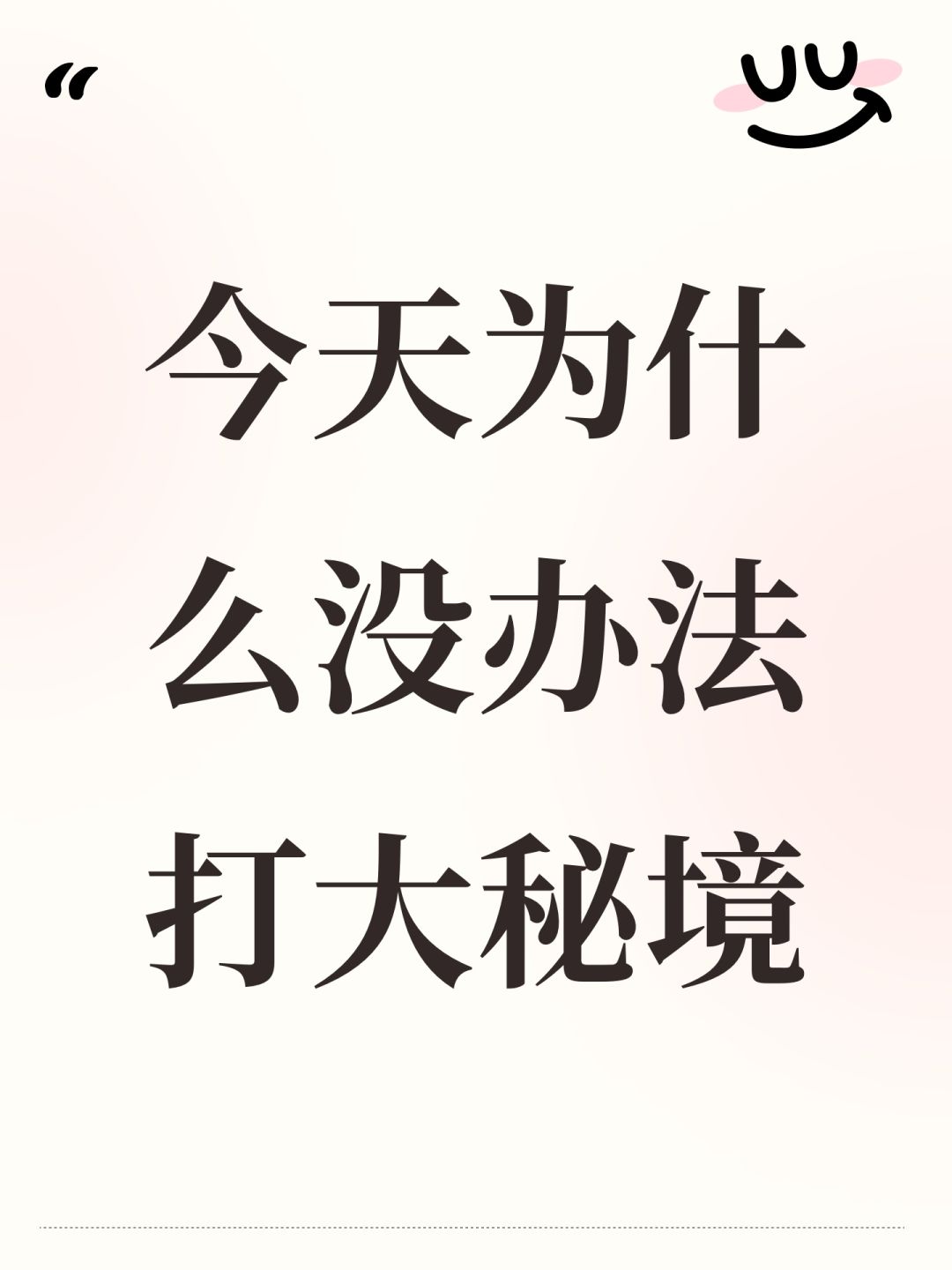 今天为什么没办法打大秘境 1
