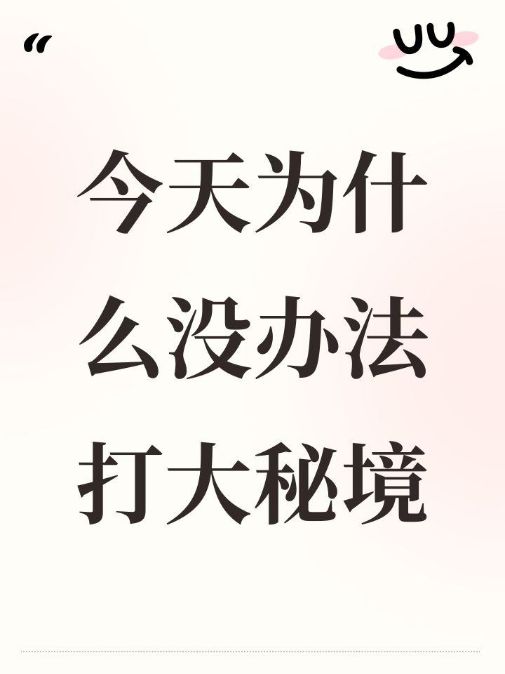 今天为什么没办法打大秘境截图
