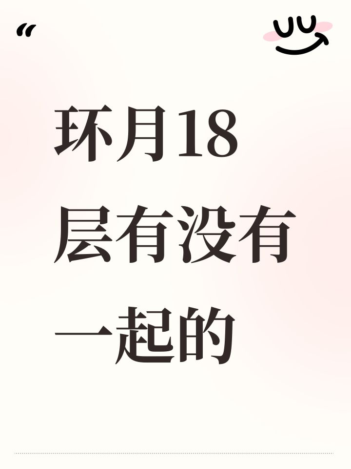 环月18层有没有一起的截图