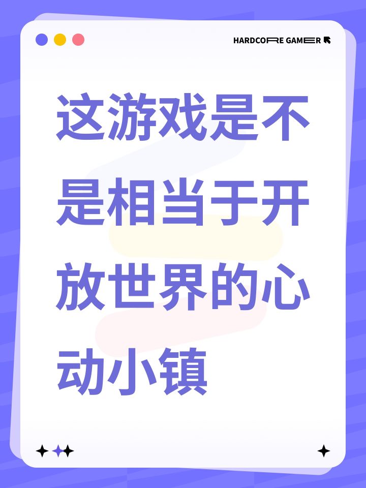这游戏是不是相当于开放世界的心动小镇截图