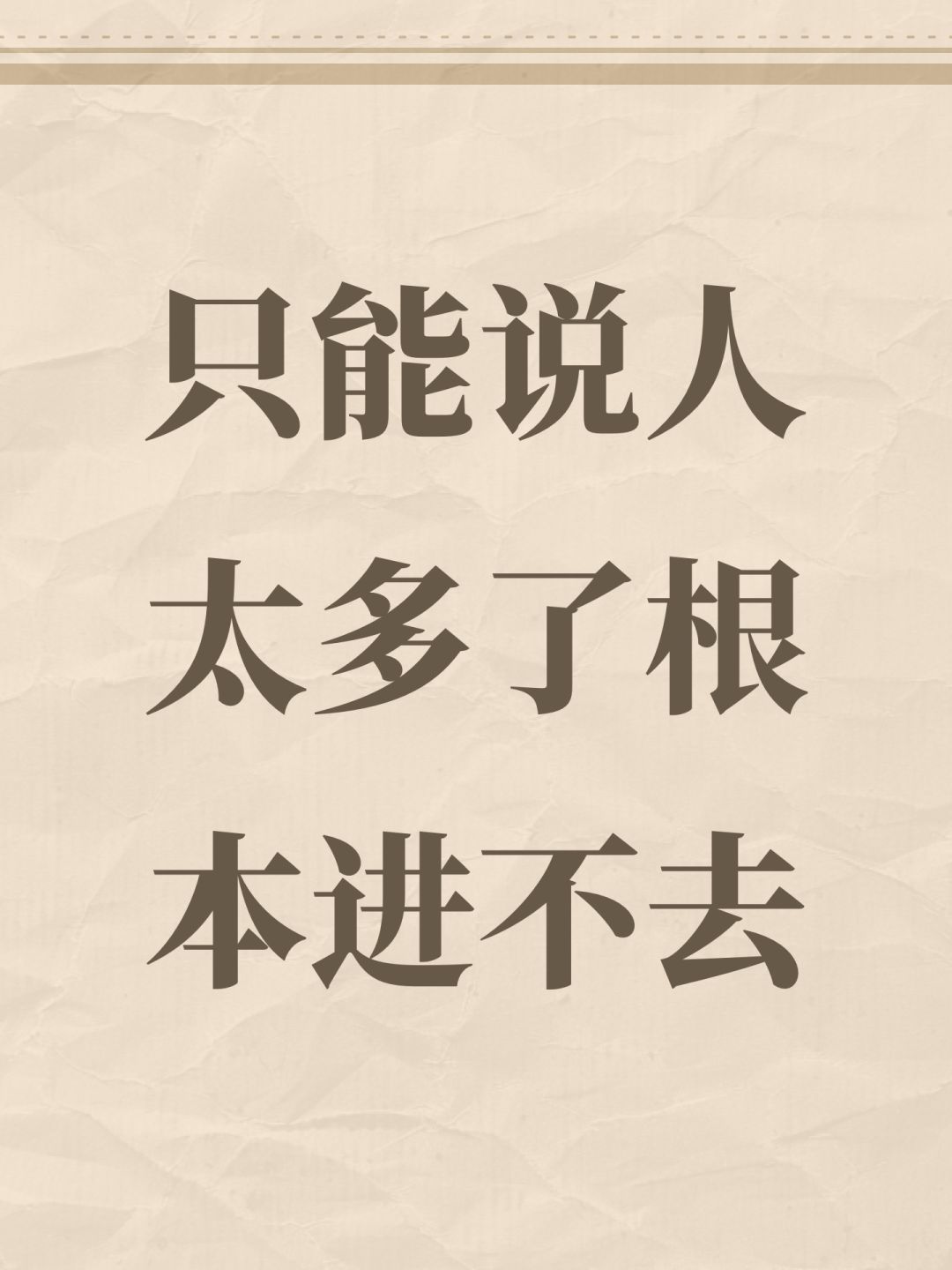 只能说人太多了根本进不去 1