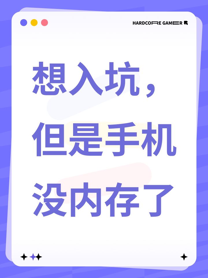 想入坑,但是手机没内存了截图