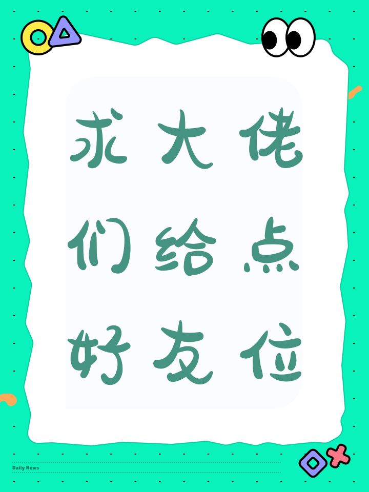 求大佬们给点好友位截图