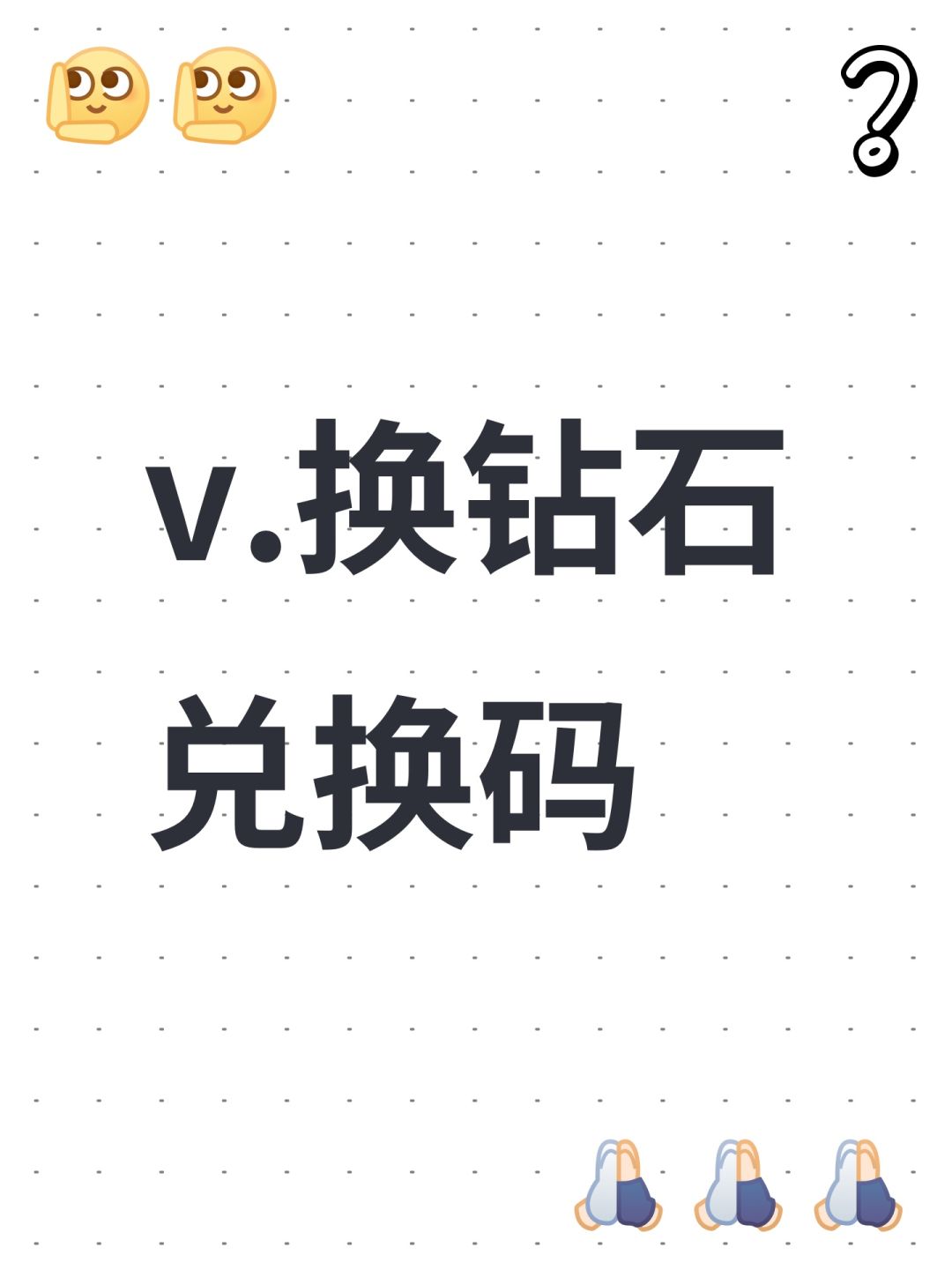 v.换钻石兑换码 1
