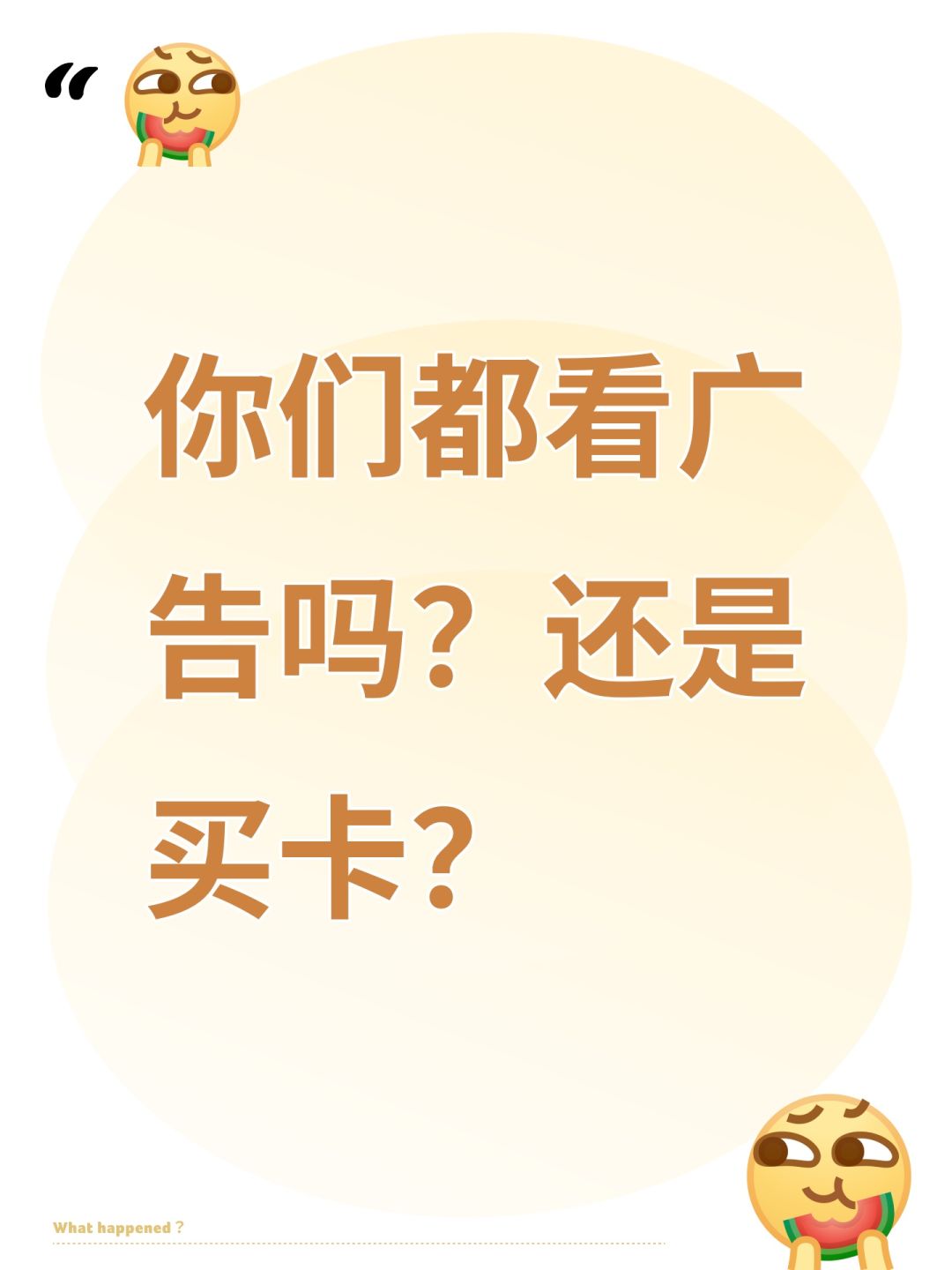 你们都看广告吗?还是买卡? 1