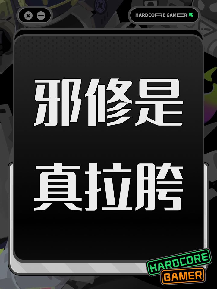 邪修是真拉胯截图