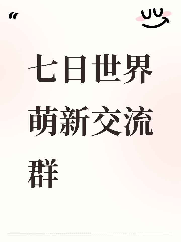 七日世界萌新交流群截图