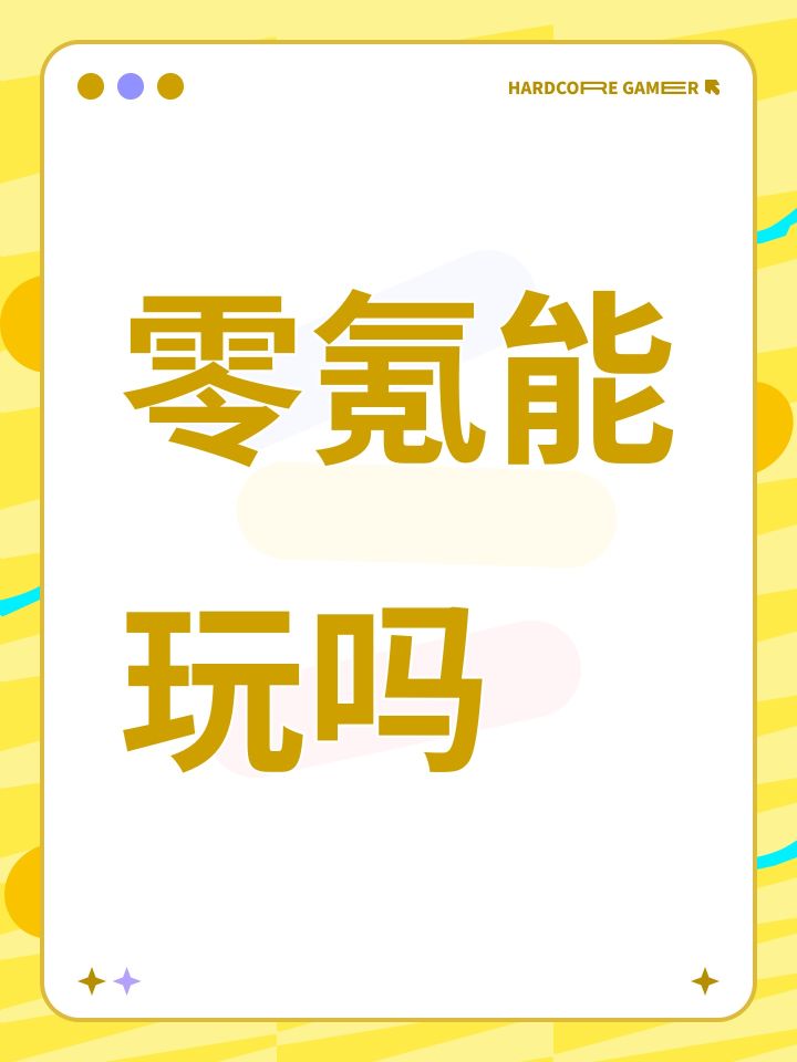 零氪能玩吗截图