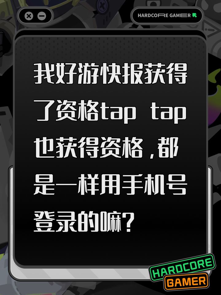 我好游快报获得了资格tap tap也获得资格,都是一样用手机号登录的嘛?截图
