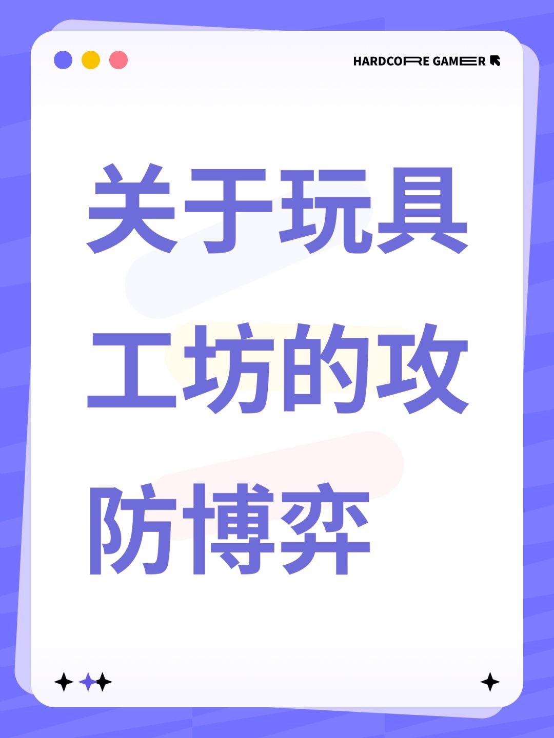 关于玩具工坊的攻防博弈 1